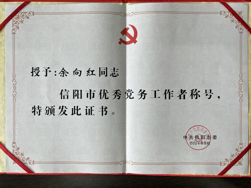 華信建投集團副總經(jīng)理余向紅榮獲信陽市優(yōu)秀黨務(wù)工作者稱號